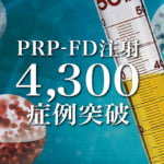 PRP-FD注射の治療実積4300症例突破